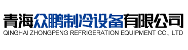 青海仲博CBIN制冷设备有限公司